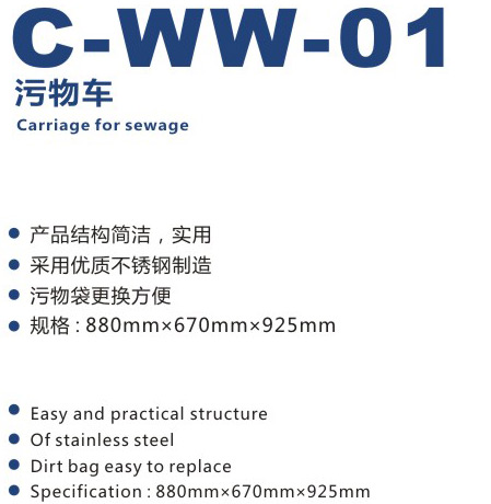 污物車 C-WW-01