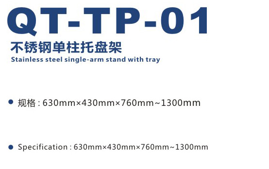 不銹鋼單柱托盤架 QT-TP-01