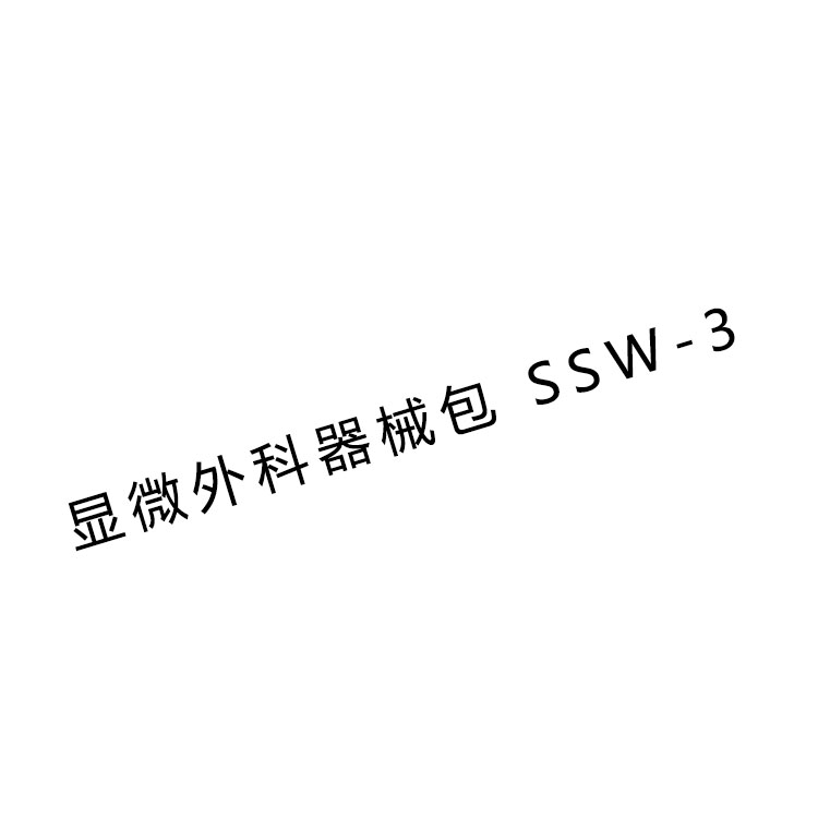 上海金鐘顯微外科手術器械包 SSW-3