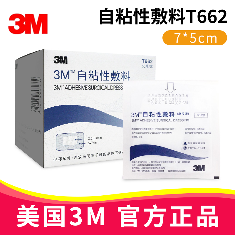 3M自粘性敷料 T662