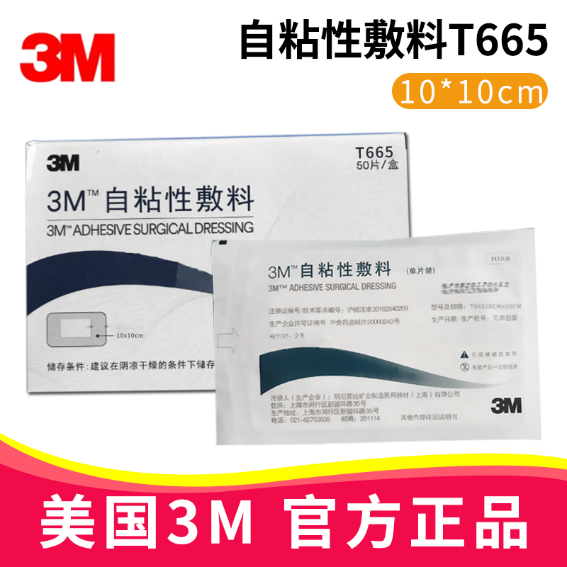 3M自粘性敷料 T665