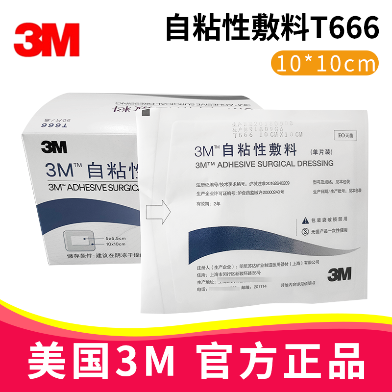 3M自粘性敷料 T666