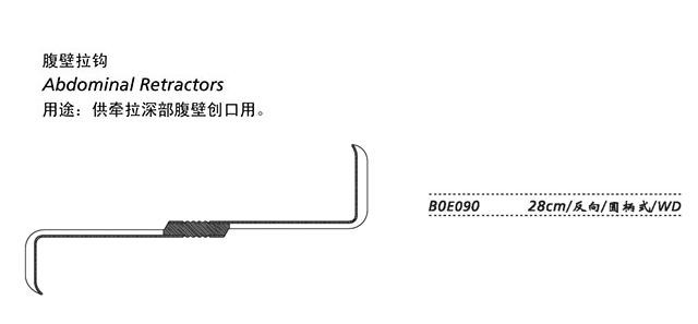 金鐘腹壁拉鉤 B0E090