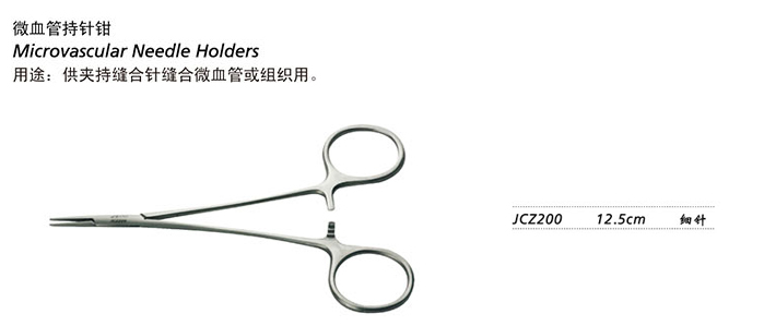 金鐘持針鉗 JCZ200