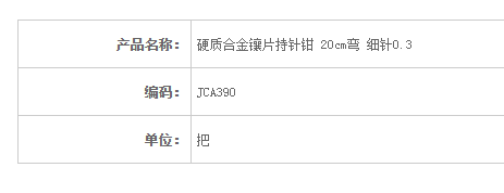 金鐘硬質合金鑲片持針鉗 JCA390