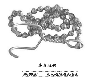 金鐘頭皮拉鉤 NG0020