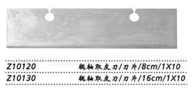 金鐘輥軸取皮刀 Z10130