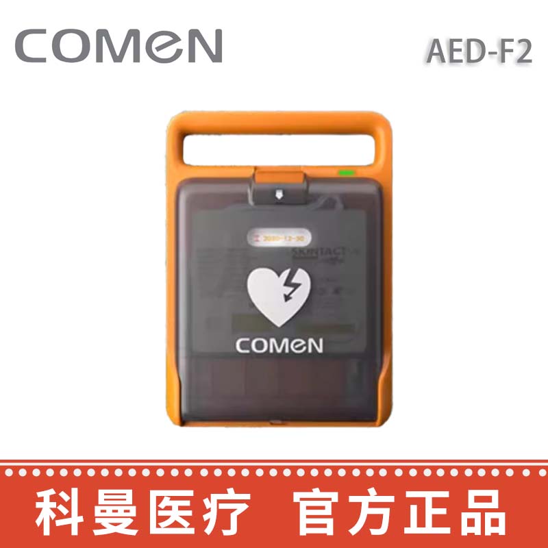 科曼自動體外除顫儀 AED-F2