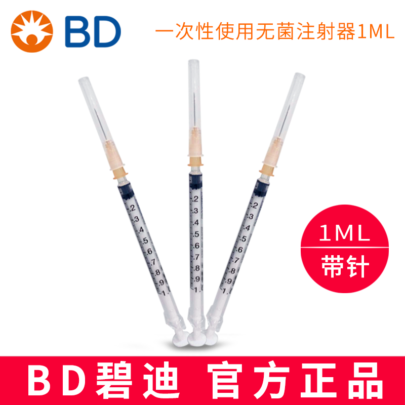 BD注射器（帶針）1ML