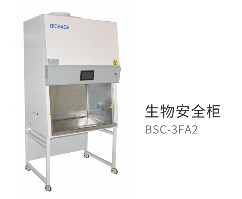 博科生物安全柜BSC-3FA2