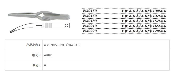 上海金鐘顯微止血夾W40180