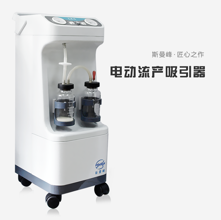 斯曼峰 電動吸引器 YB-LX-3 斯曼峰婦科吸引器