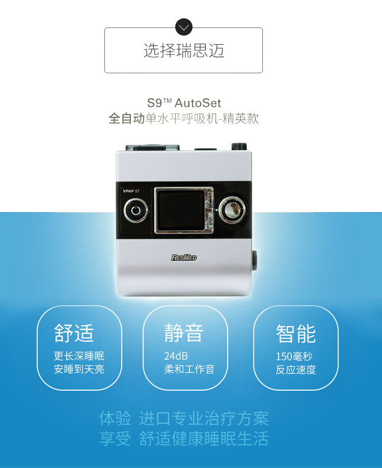 Resmed 瑞思邁呼吸機S9 Autoset 全自動 單水平 治療睡眠呼吸暫停、打鼾、打呼嚕 產品特點