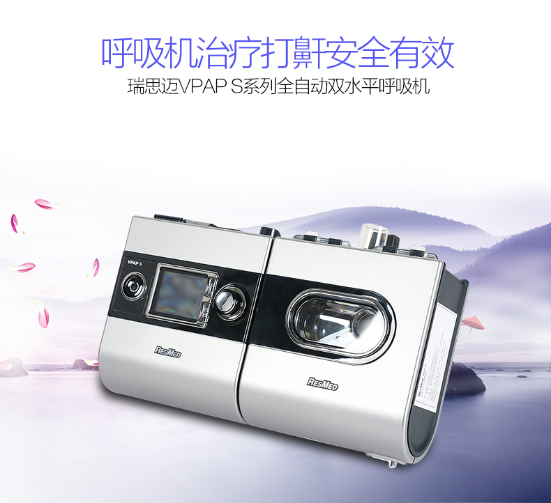 瑞思邁呼吸機 S9 VPAP S 全自動雙水平呼吸機 慢阻肺心病二氧化碳潴留