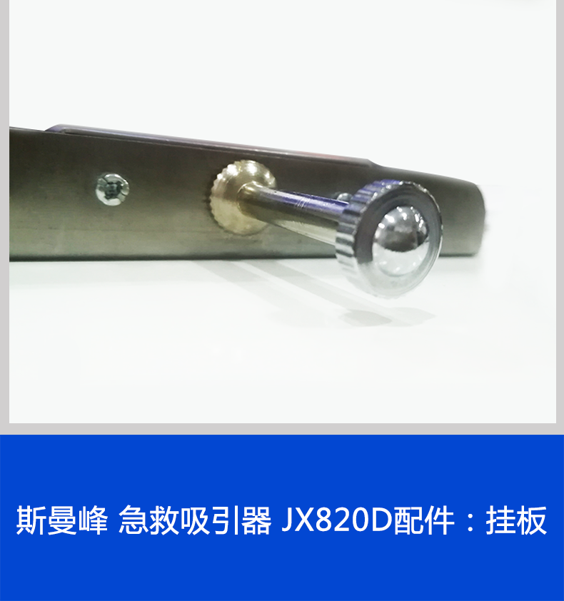 斯曼峰 急救吸引器 JX820D配件：掛板