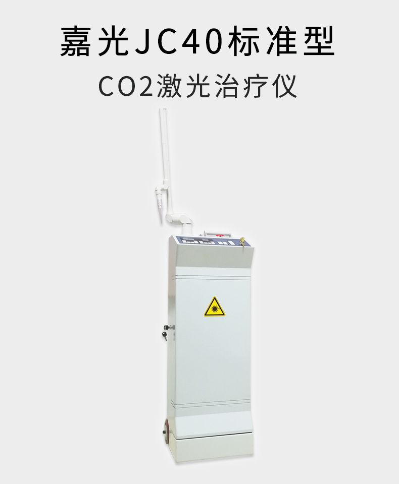 嘉光  JC40 二氧化碳激光治療儀