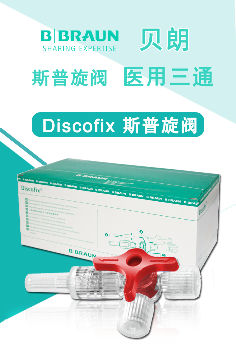 德國貝朗醫用三通  DISCOFIX 貝朗三通 紅色