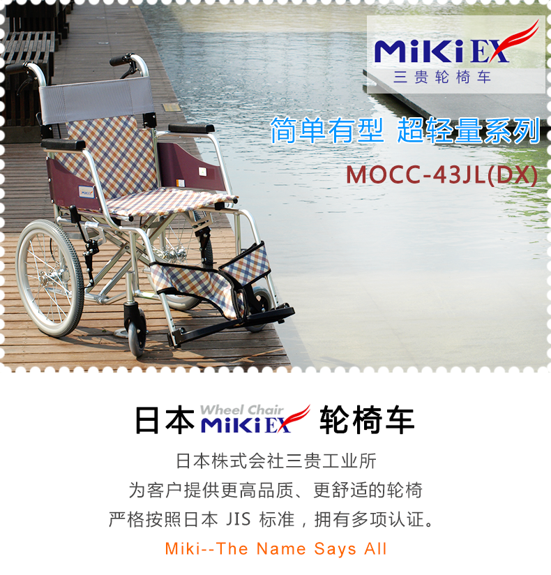 三貴MIKI手動輪椅車MOCC-43JL(DX)  輕便折疊 老人代步車/殘疾車