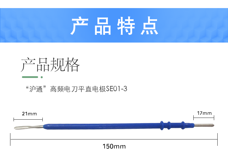 滬通 高頻電刀平直電極 SE01-3