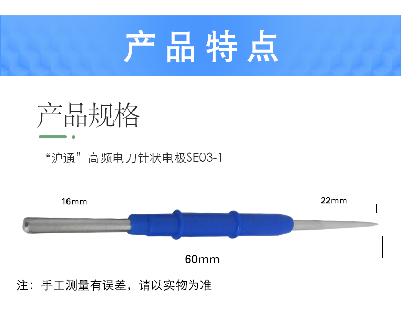 滬通 高頻電刀 針狀電極 SE03-1