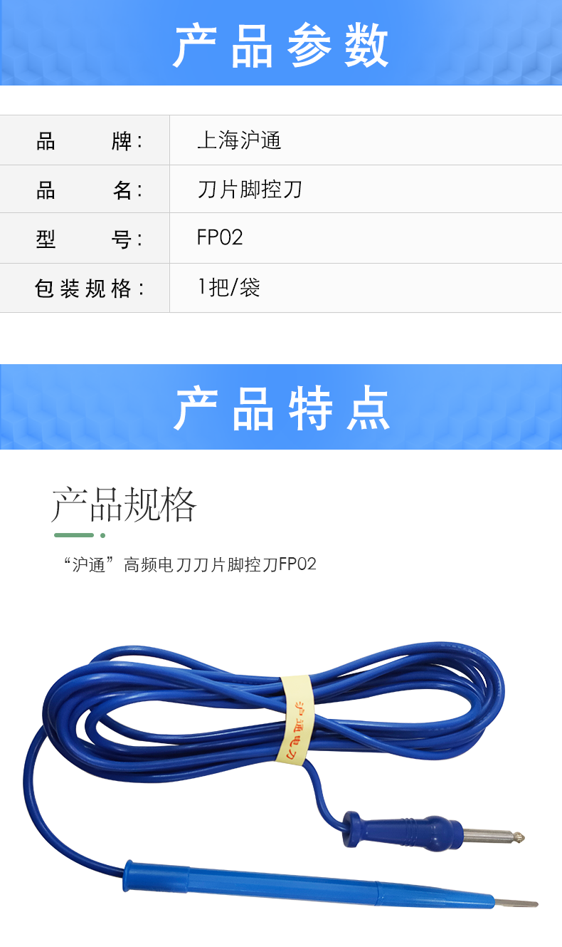 滬通 高頻電刀刀片腳控刀 FP02