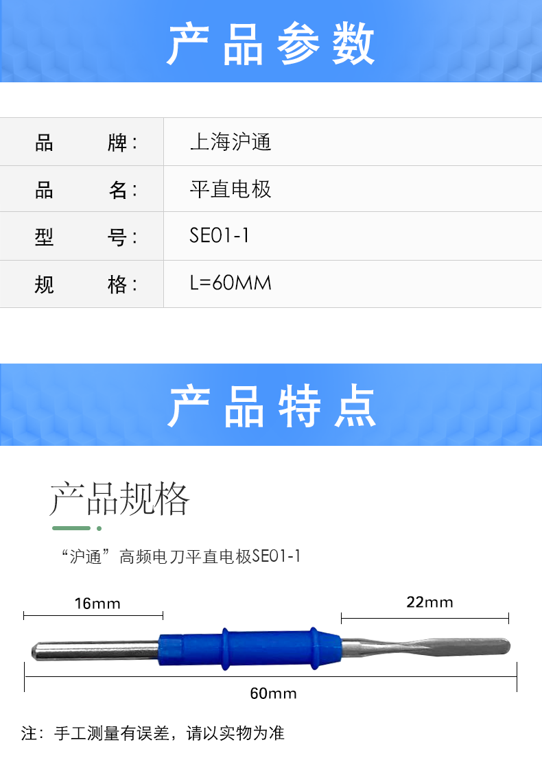 滬通 高頻電刀平直電極 SE01-1