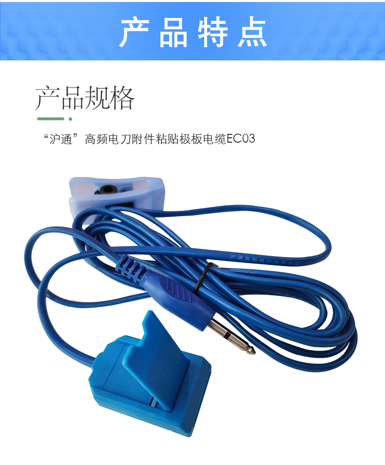 滬通 高頻電刀粘貼極板電纜 EC03