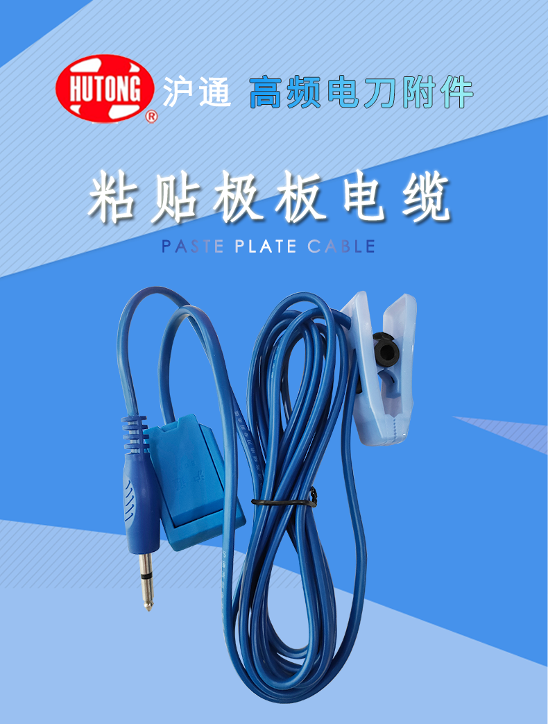 滬通 高頻電刀粘貼極板電纜 EC03