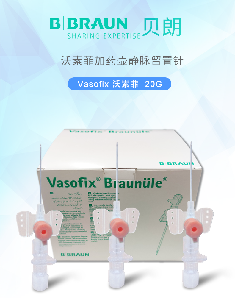 加藥壺靜脈留置針 Vasofix沃素菲