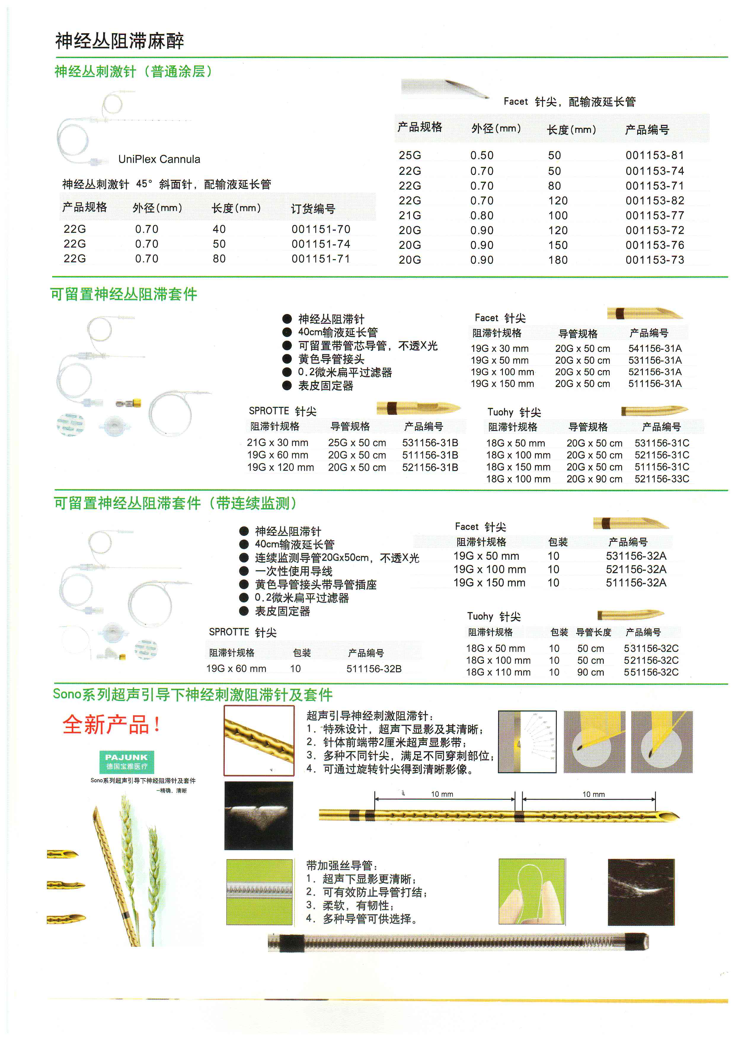 德國寶雅 神經叢刺激器穿刺針