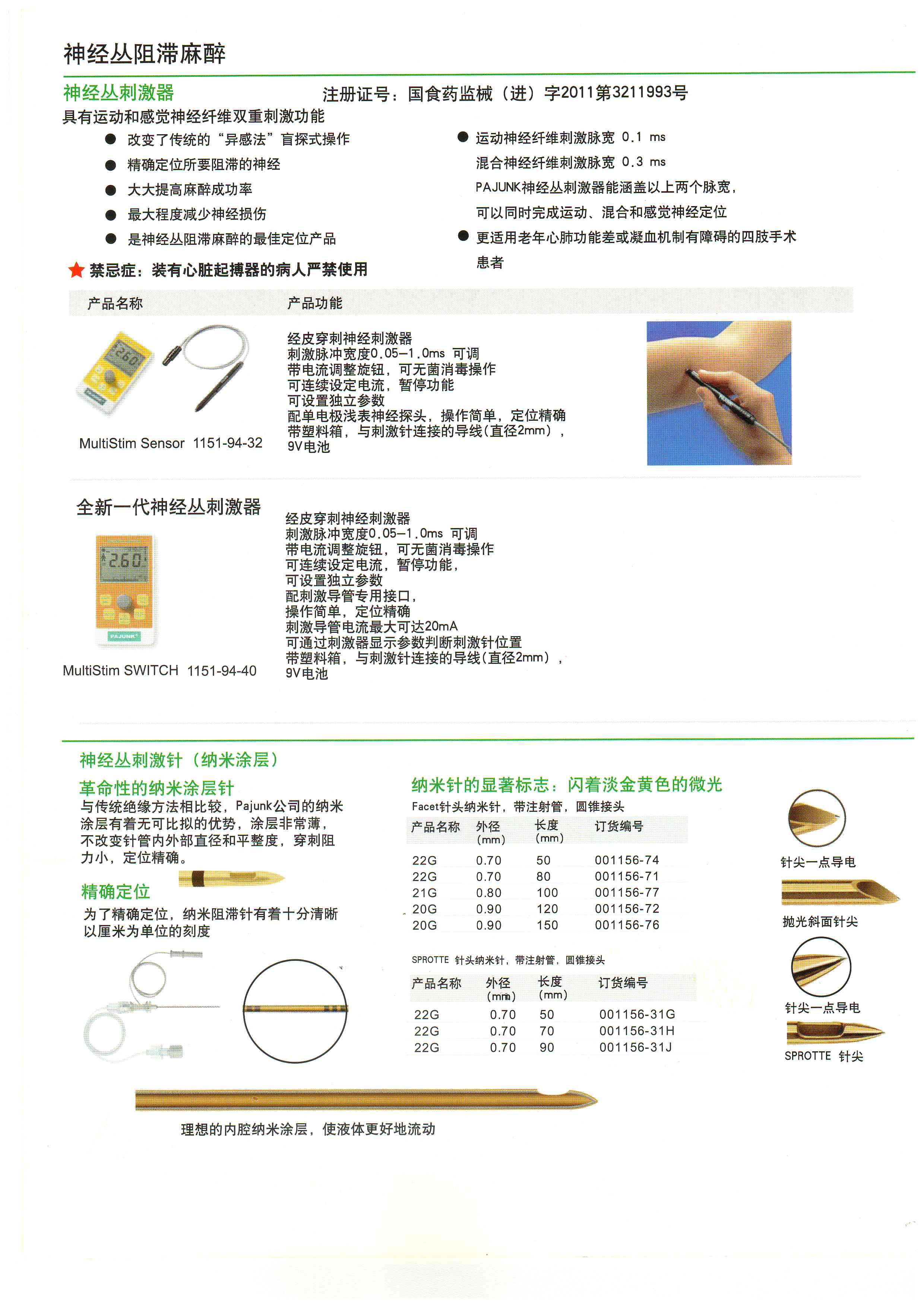 德國寶雅 神經叢刺激器穿刺針