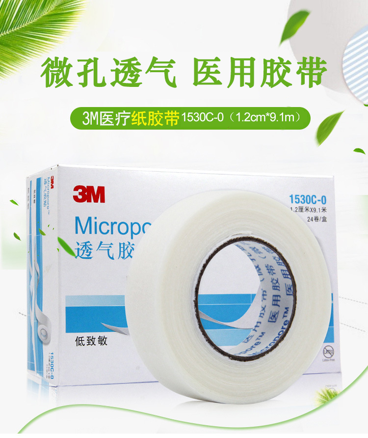 3M醫用膠帶 1530C-0 Micropore 微孔通氣型