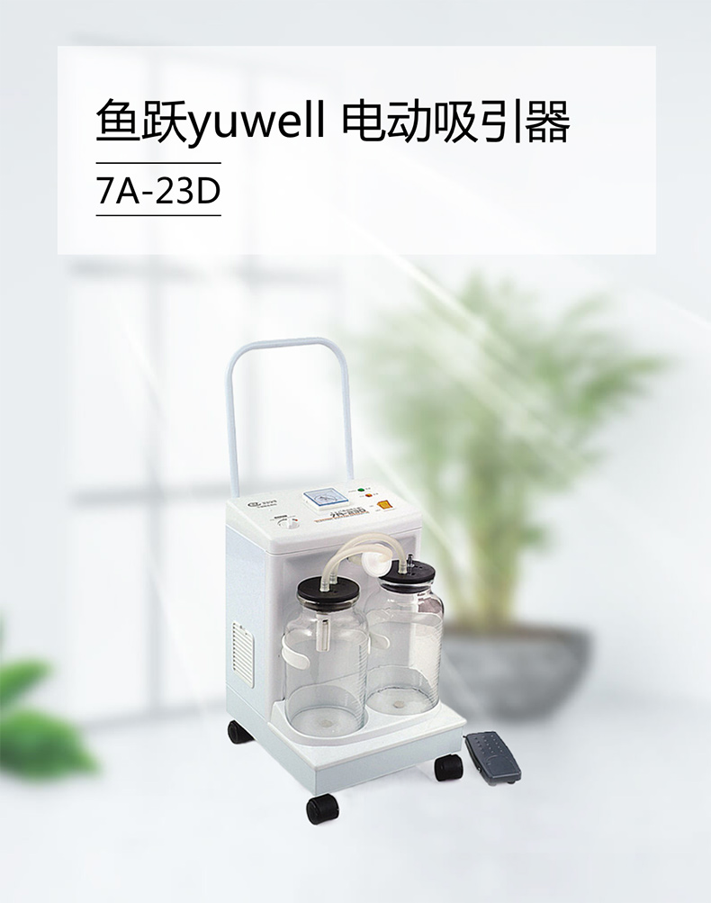 魚躍yuwell 電動吸引器 7A-23D