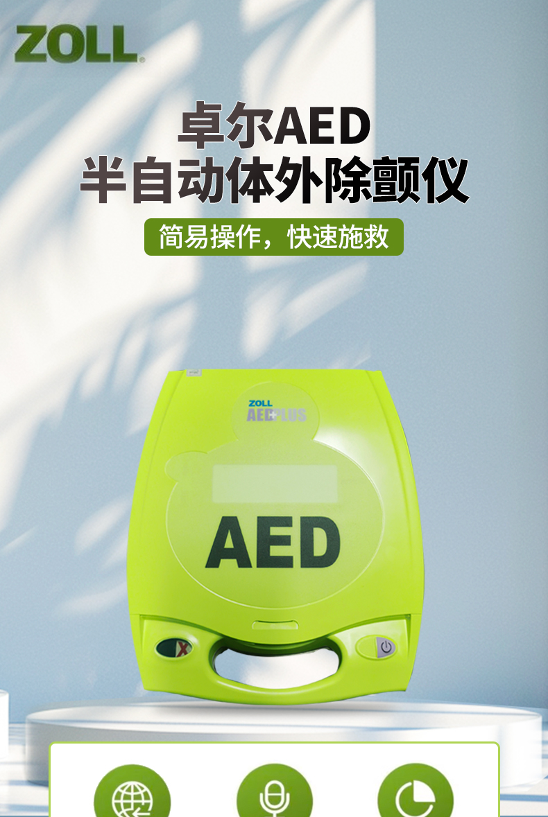 卓爾 除顫儀 AED PLUS