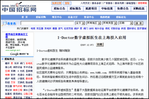 中國招標網新聞：I-Doctor虛擬家庭醫生在上海投入啟用