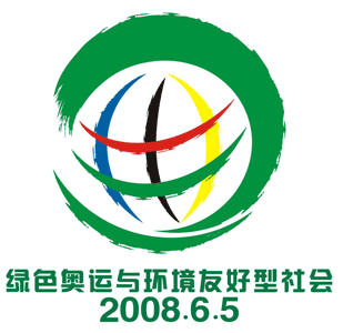 2008世界環境日主題:促進低碳經濟